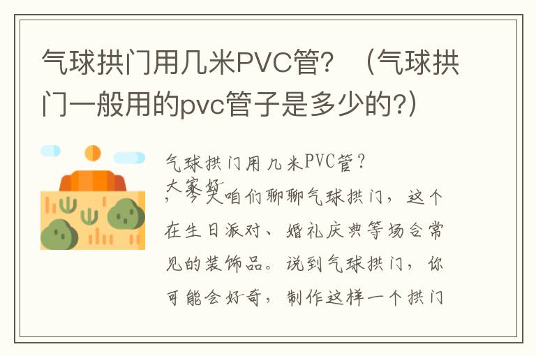 气球拱门用几米PVC管？（气球拱门一般用的pvc管子是多少的?）