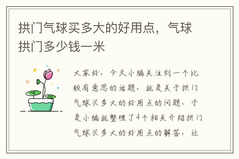 拱门气球买多大的好用点，气球拱门多少钱一米