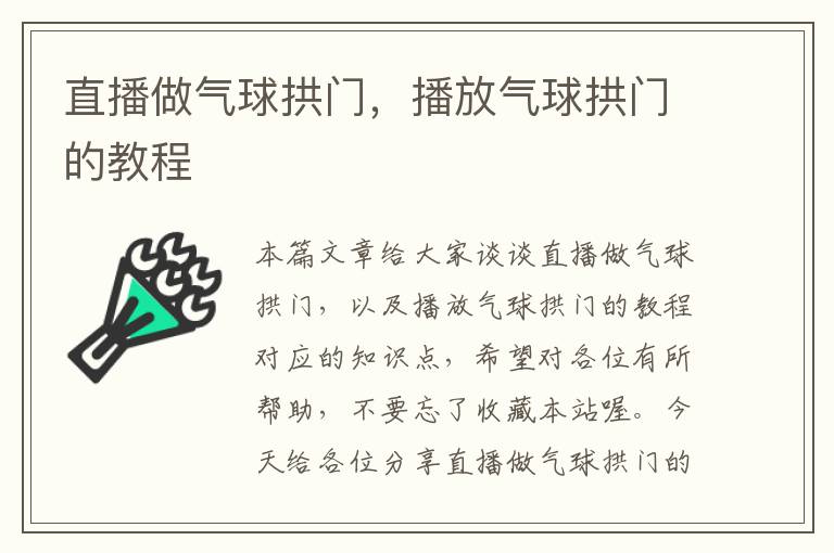 直播做气球拱门，播放气球拱门的教程