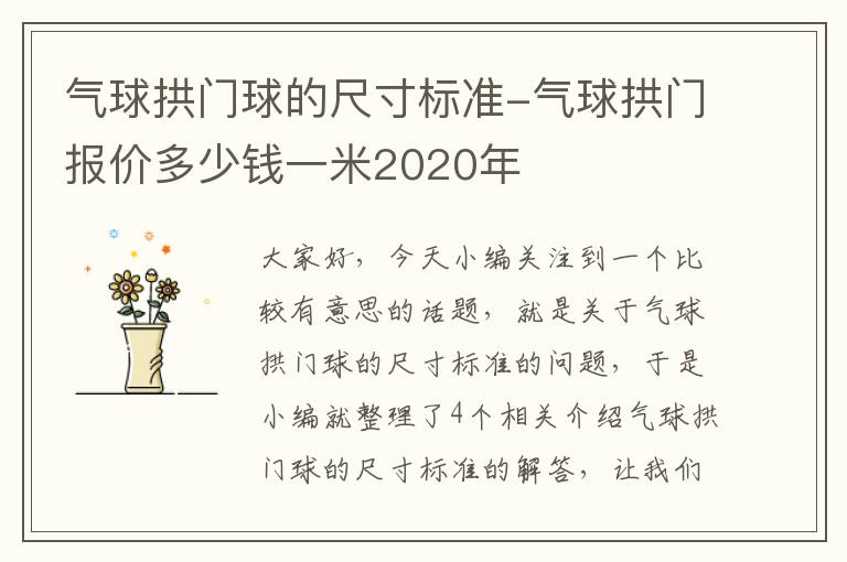 气球拱门球的尺寸标准-气球拱门报价多少钱一米2020年