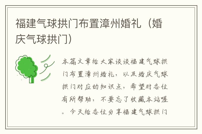 福建气球拱门布置漳州婚礼（婚庆气球拱门）