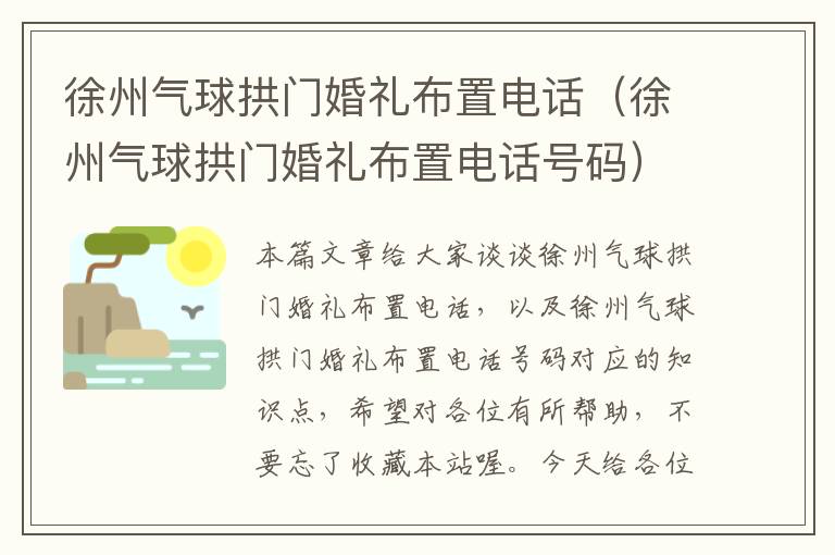 徐州气球拱门婚礼布置电话（徐州气球拱门婚礼布置电话号码）