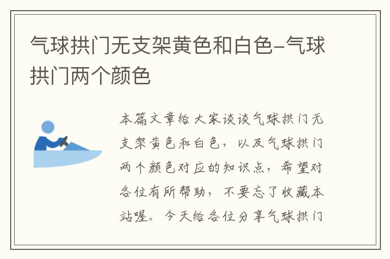 气球拱门无支架黄色和白色-气球拱门两个颜色