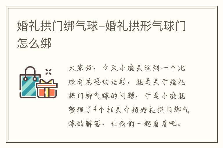 婚礼拱门绑气球-婚礼拱形气球门怎么绑