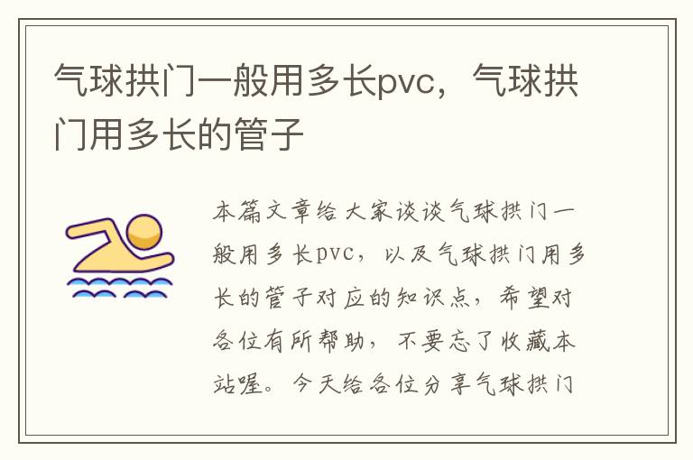 气球拱门一般用多长pvc，气球拱门用多长的管子