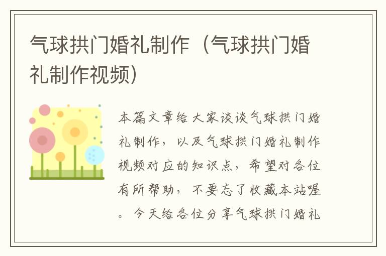 气球拱门婚礼制作（气球拱门婚礼制作视频）