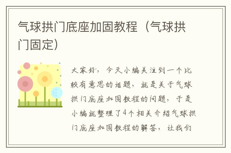 气球拱门底座加固教程（气球拱门固定）