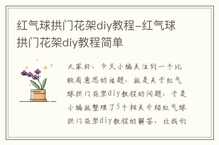 红气球拱门花架diy教程-红气球拱门花架diy教程简单