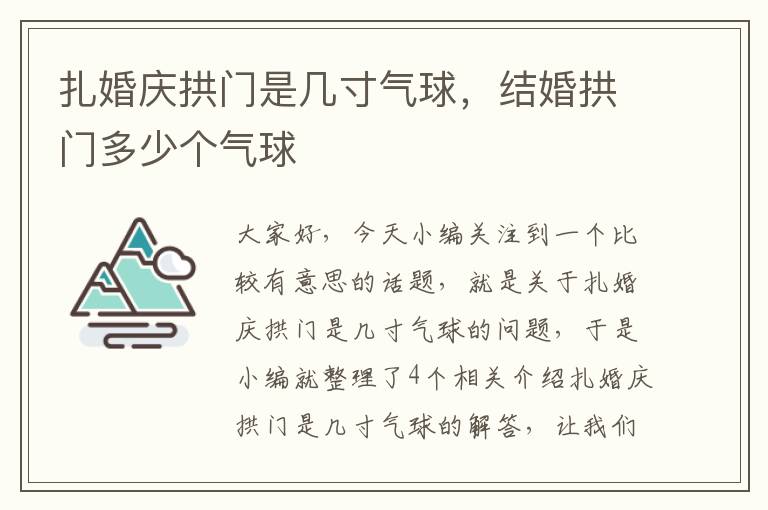 扎婚庆拱门是几寸气球，结婚拱门多少个气球