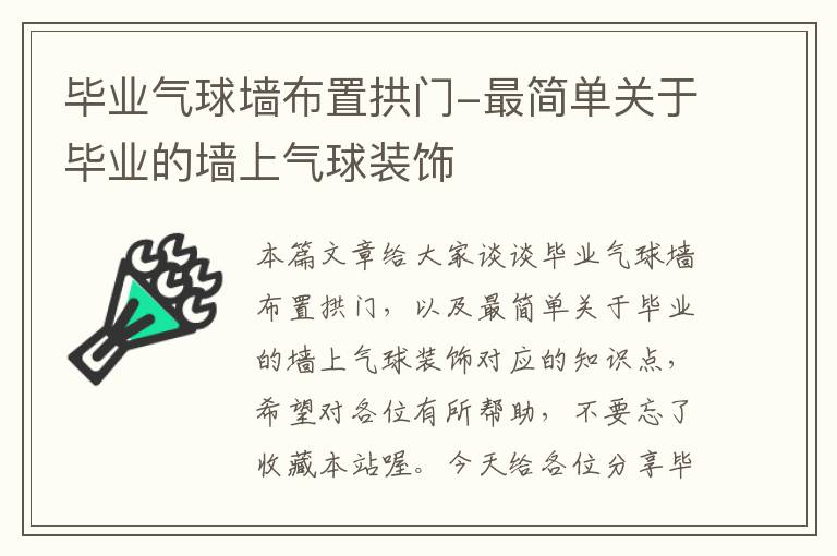 毕业气球墙布置拱门-最简单关于毕业的墙上气球装饰