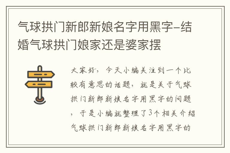 气球拱门新郎新娘名字用黑字-结婚气球拱门娘家还是婆家摆