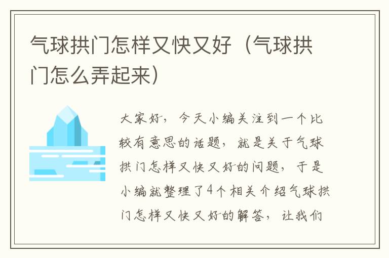 气球拱门怎样又快又好（气球拱门怎么弄起来）