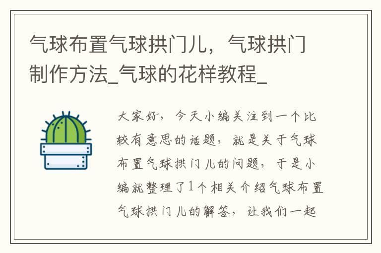 气球布置气球拱门儿，气球拱门制作方法_气球的花样教程_