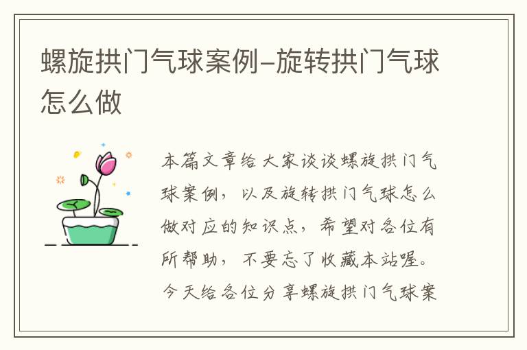 螺旋拱门气球案例-旋转拱门气球怎么做