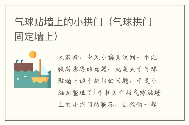 气球贴墙上的小拱门（气球拱门固定墙上）