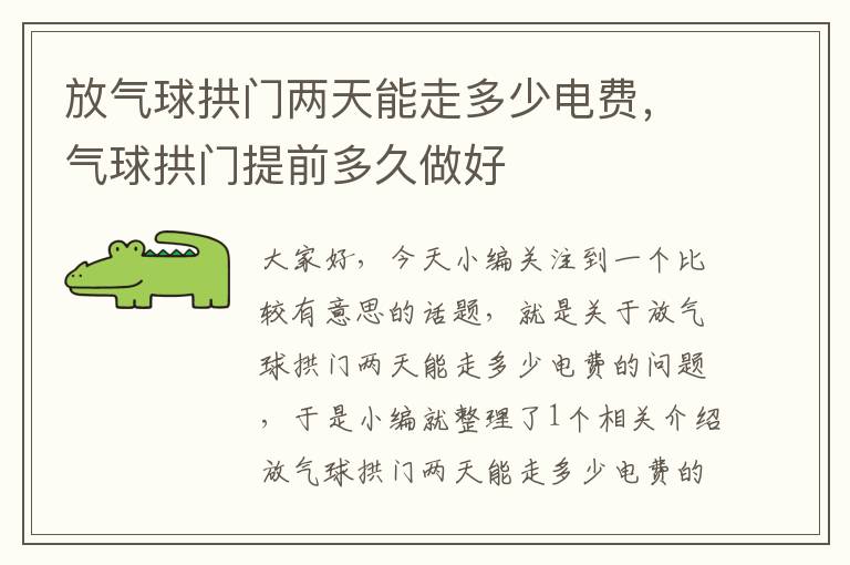 放气球拱门两天能走多少电费，气球拱门提前多久做好