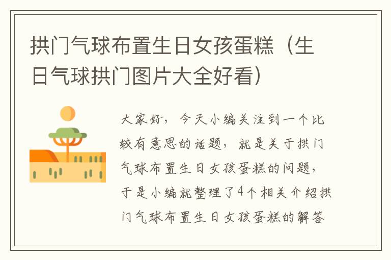 拱门气球布置生日女孩蛋糕（生日气球拱门图片大全好看）