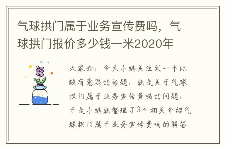 气球拱门属于业务宣传费吗，气球拱门报价多少钱一米2020年