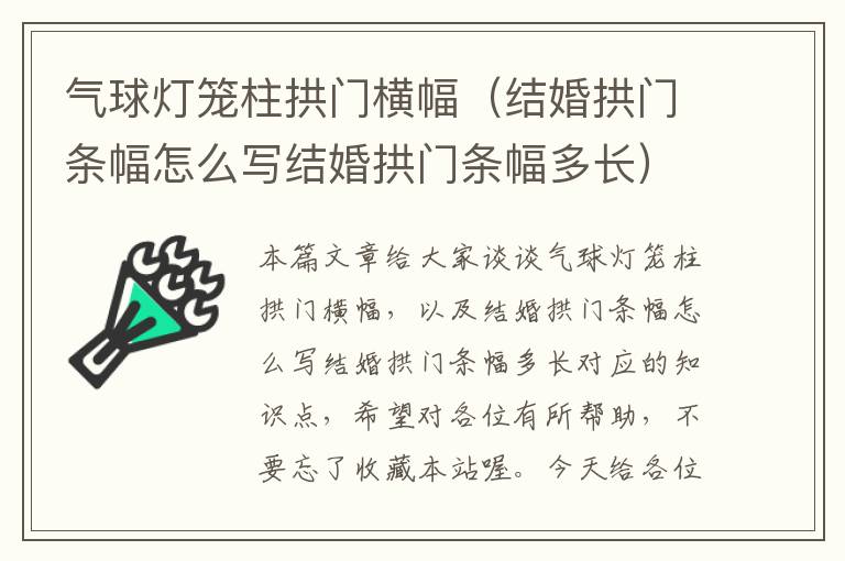 气球灯笼柱拱门横幅（结婚拱门条幅怎么写结婚拱门条幅多长）