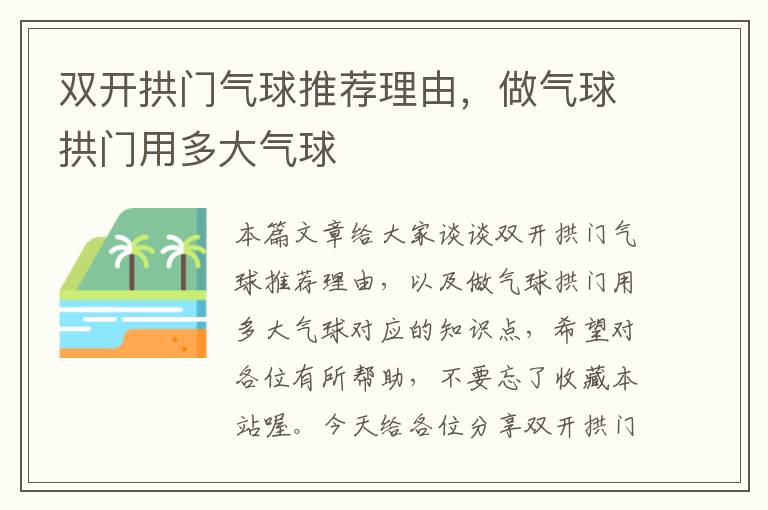 双开拱门气球推荐理由，做气球拱门用多大气球