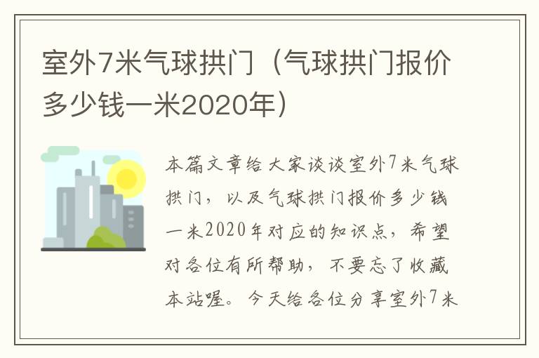 室外7米气球拱门（气球拱门报价多少钱一米2020年）