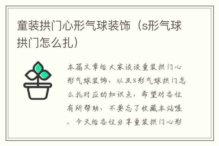 童装拱门心形气球装饰（s形气球拱门怎么扎）