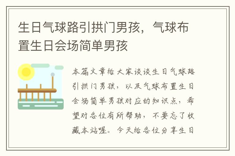 生日气球路引拱门男孩，气球布置生日会场简单男孩