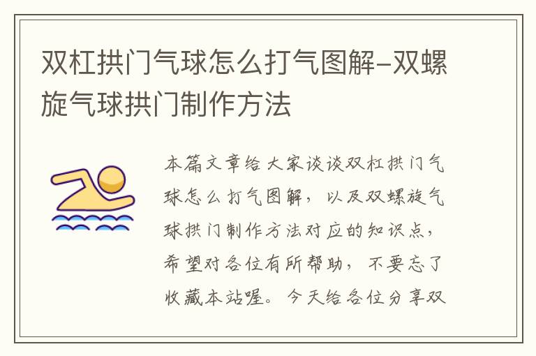 双杠拱门气球怎么打气图解-双螺旋气球拱门制作方法