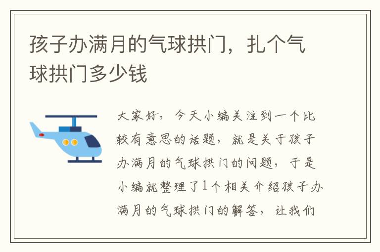 孩子办满月的气球拱门，扎个气球拱门多少钱