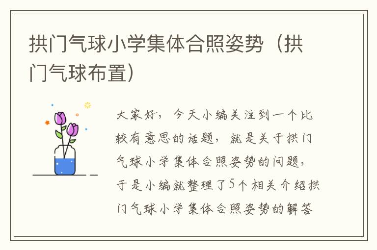 拱门气球小学集体合照姿势（拱门气球布置）