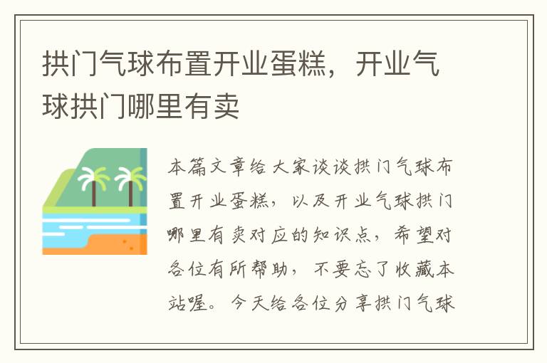 拱门气球布置开业蛋糕，开业气球拱门哪里有卖