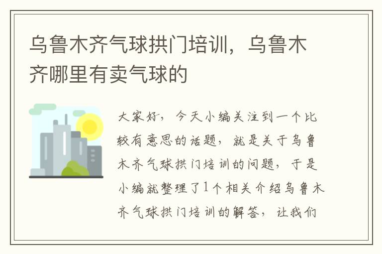 乌鲁木齐气球拱门培训，乌鲁木齐哪里有卖气球的