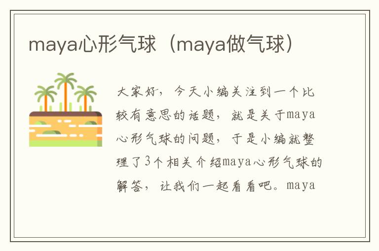 maya心形气球（maya做气球）