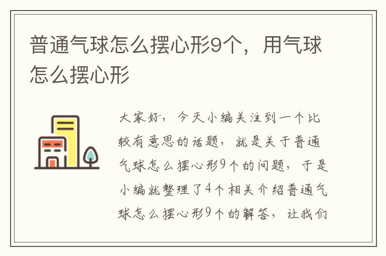 普通气球怎么摆心形9个，用气球怎么摆心形