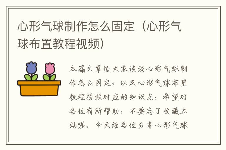 心形气球制作怎么固定（心形气球布置教程视频）