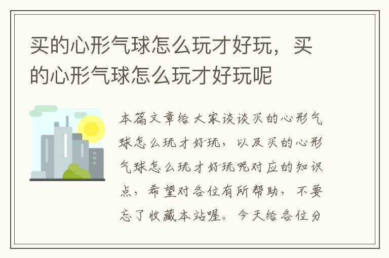 买的心形气球怎么玩才好玩，买的心形气球怎么玩才好玩呢