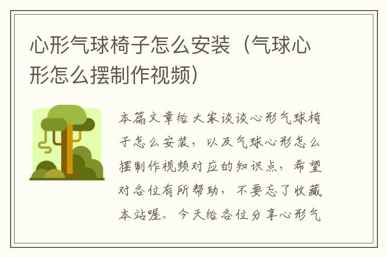 心形气球椅子怎么安装（气球心形怎么摆制作视频）