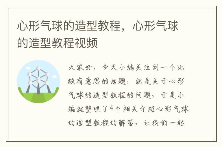 心形气球的造型教程，心形气球的造型教程视频