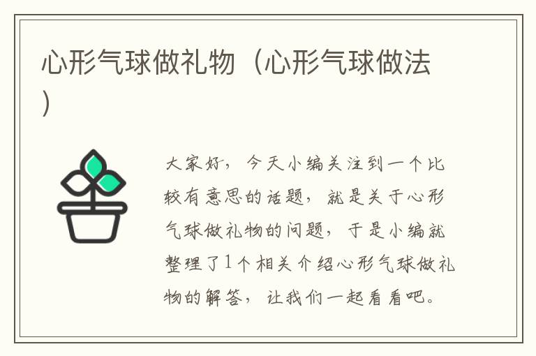 心形气球做礼物（心形气球做法）