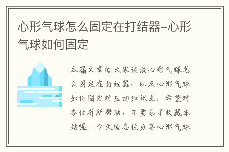 心形气球怎么固定在打结器-心形气球如何固定