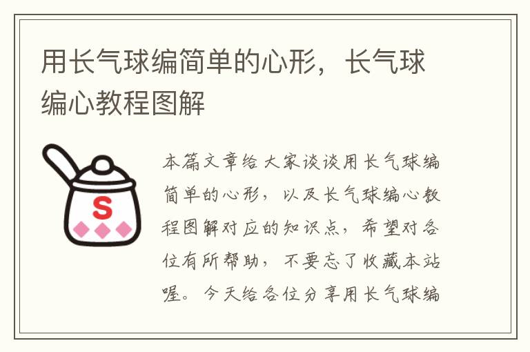 用长气球编简单的心形，长气球编心教程图解