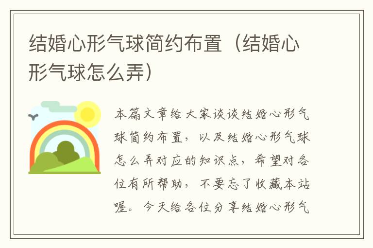 结婚心形气球简约布置（结婚心形气球怎么弄）