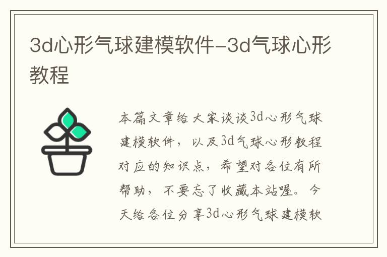 3d心形气球建模软件-3d气球心形教程