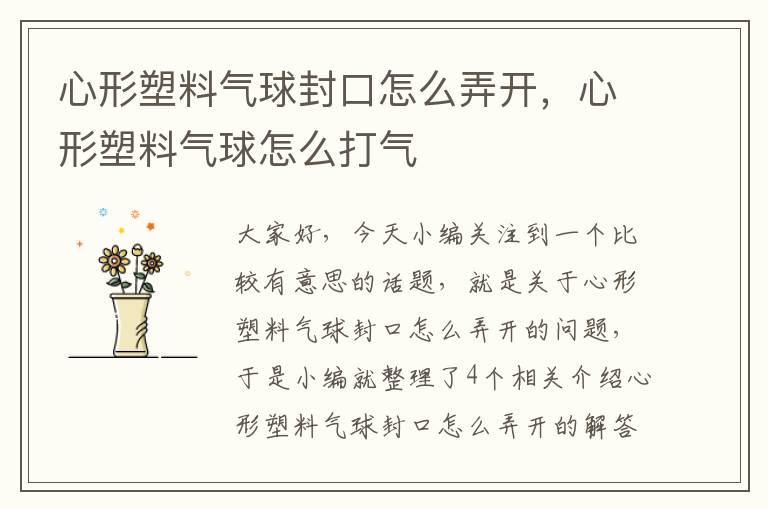 心形塑料气球封口怎么弄开，心形塑料气球怎么打气