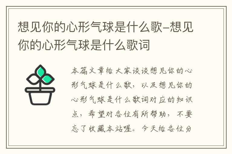 想见你的心形气球是什么歌-想见你的心形气球是什么歌词