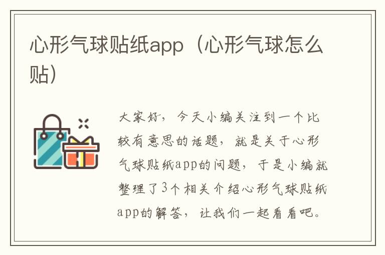 心形气球贴纸app（心形气球怎么贴）