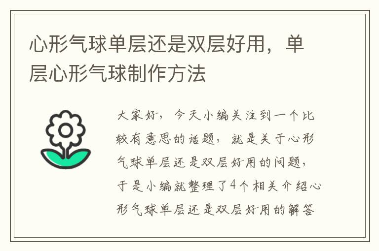 心形气球单层还是双层好用，单层心形气球制作方法