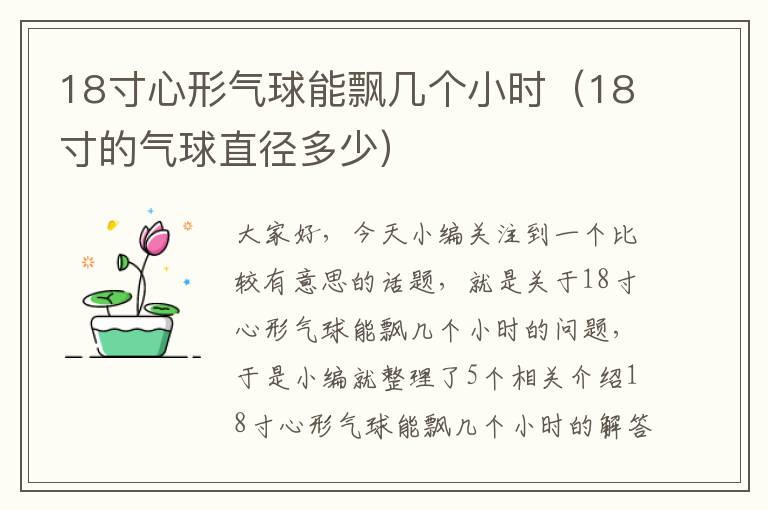 18寸心形气球能飘几个小时（18寸的气球直径多少）