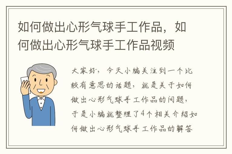 如何做出心形气球手工作品，如何做出心形气球手工作品视频