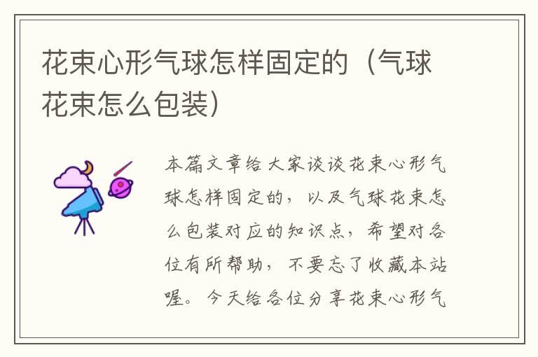 花束心形气球怎样固定的（气球花束怎么包装）